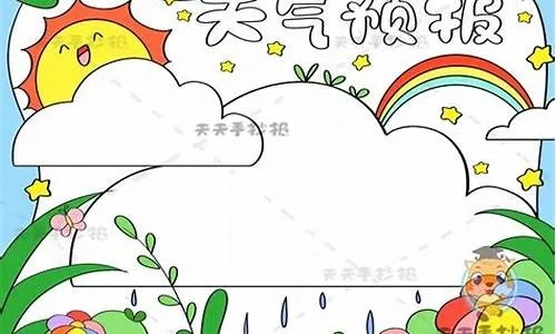 一周天气预报（一周天气预报手抄报）